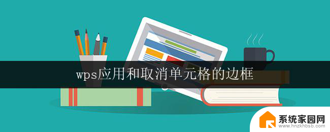 wps应用和取消单元格的边框 wps应用如何取消单元格的边框