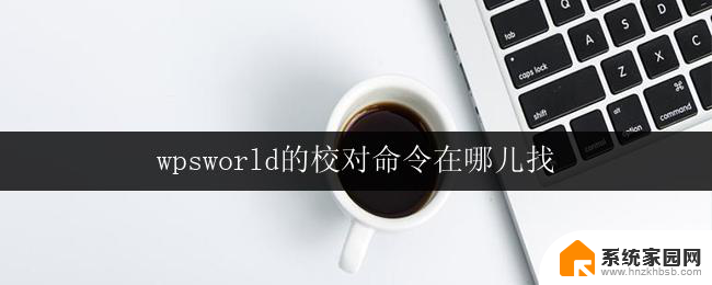 wpsworld的校对命令在哪儿找 wps文字校对命令在哪里找