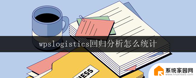 wpslogistics回归分析怎么统计 wpslogistics回归分析步骤