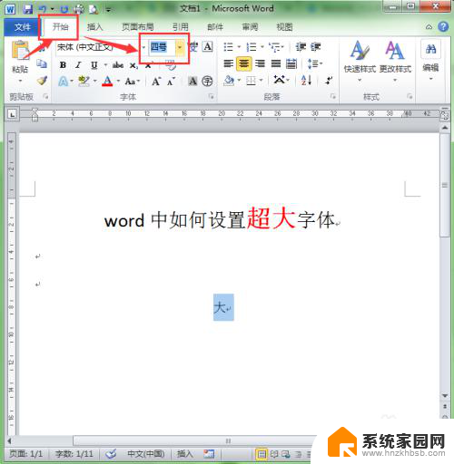 word文档怎么调最大字体 word中如何设置字体大小为超大