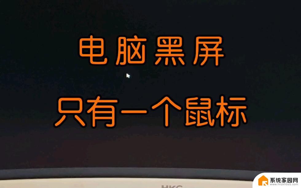 电脑有鼠标箭头但是黑屏 笔记本电脑开机黑屏只有鼠标箭头怎么恢复桌面