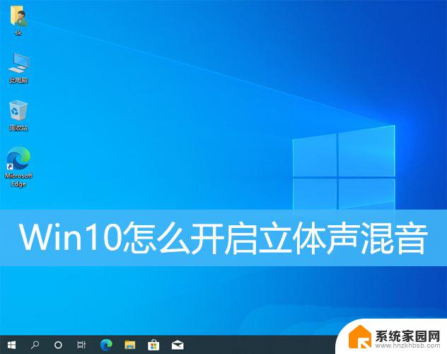 如何打开电脑的立体声混音win10 Win10如何启用立体声混音