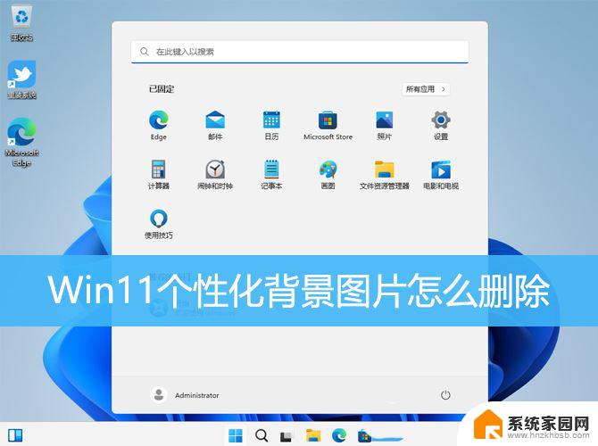 win11如何删除桌面背景 Win11如何删除桌面照片