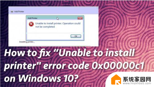 操作无法完成错误0x000000c1 1%不是有效 如何修复打印机安装错误代码0x00000c1