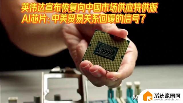 英伟达宣布恢复向中国供应特供版芯片：中美贸易关系回暖的信号
