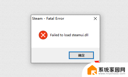 steamfailed to load steam启动时出现failed to load steamui.dll的解决方案