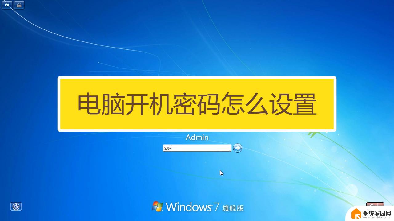 台式电脑设密码怎么设置开机密码 台式电脑开机密码设置教程