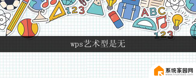 wps艺术型是无 wps艺术型是无限制版