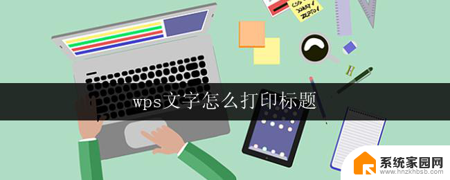 wps文字怎么打印标题 wps文字如何打印标题