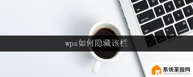 wps如何隐藏该栏 wps如何隐藏栏目栏