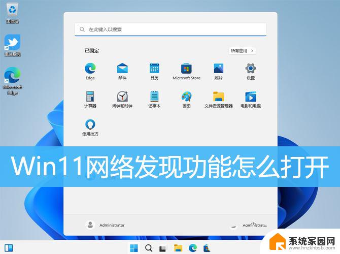 win11发现网络选项在哪里 Win11如何打开网络发现功能