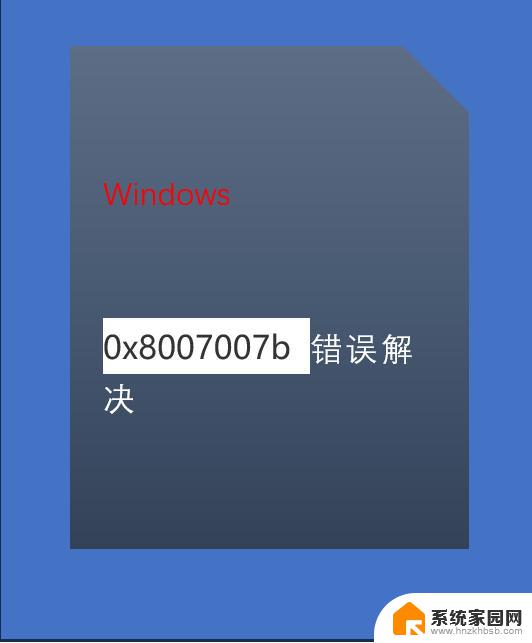 windows激活提示0x8007007b Windows错误代码0x8007007B解决方法