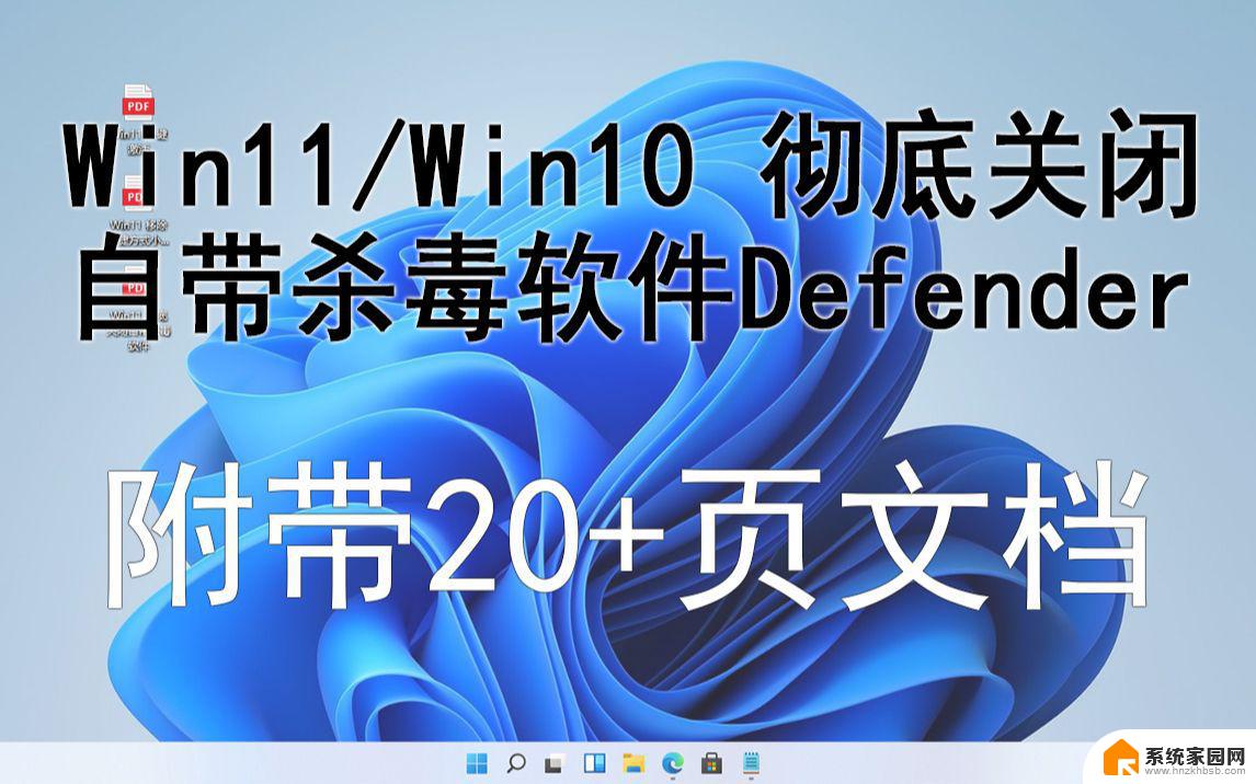 关闭win11杀毒的软件 win11自带的杀毒软件怎么关闭