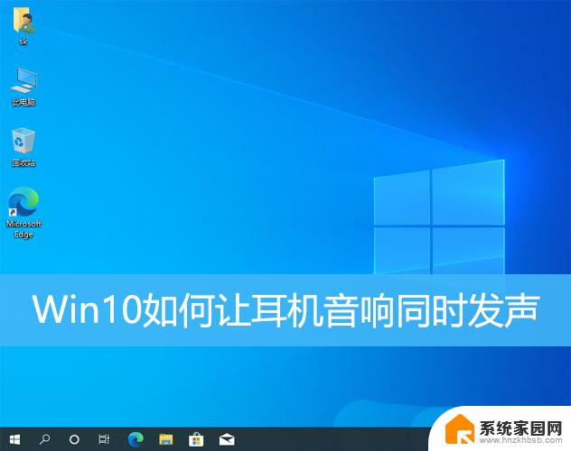 win10怎么能耳机和音响同时响 win10怎样让耳机和音响一起响