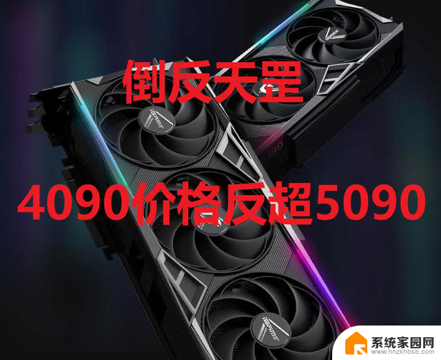 显卡倒反天罡！4090价格反超5090，性能到底如何？