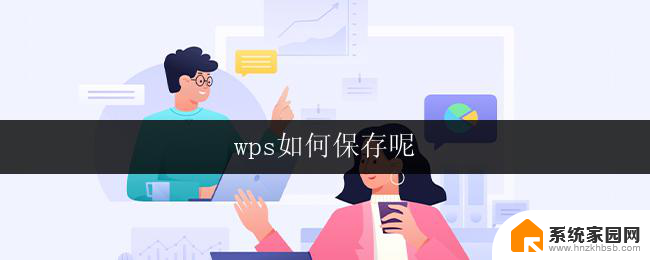 wps如何保存呢 wps如何保存为word文档