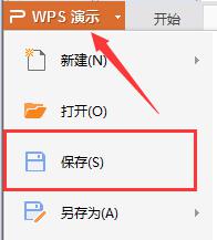 wps如何保存呢 wps如何保存为word文档