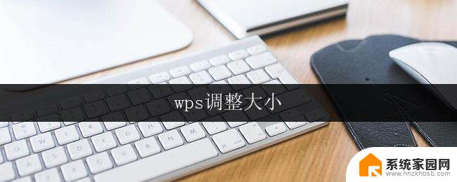 wps调整大小 wps调整表格大小步骤