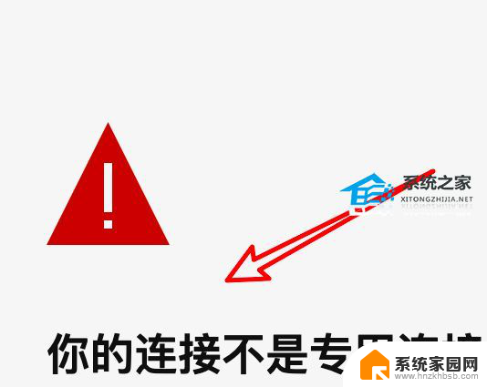 Edge浏览器提示连接不是专用连接怎么办