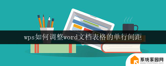 wps如何调整word文档表格的单行间距 wps中word表格的单行间距调整技巧