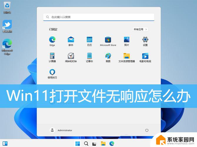 win11无法执行文件 Win11打开文件出现未响应的解决办法