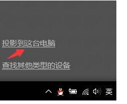 电脑怎么开无线投屏功能 Win10如何开启无线投屏功能