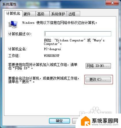 win7更改计算机名 怎样在Windows 7中改变计算机名