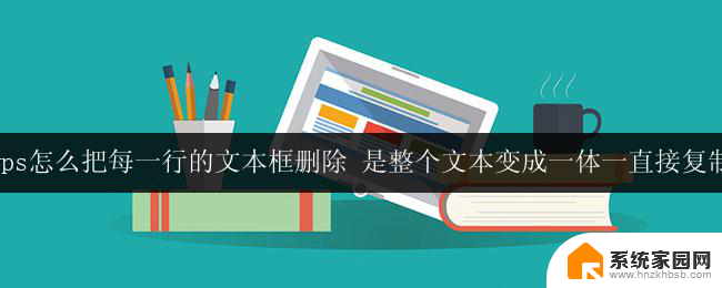 wps怎么把每一行的文本框删除 是整个文本变成一体一直接复制 wps如何删除每一行的文本框