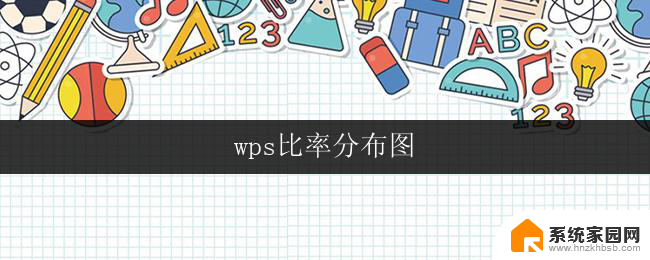 wps比率分布图 wps比率分布图解析