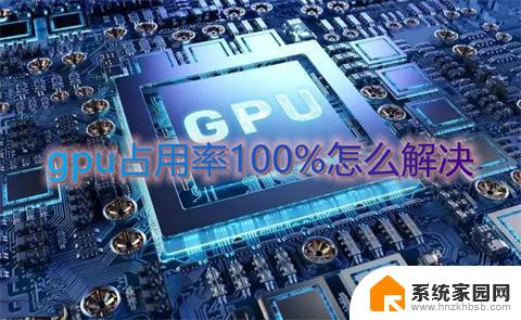 gpu占用100%怎么解决 win10 gpu占用率100%怎么解决