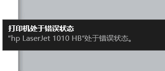 打印机出错 打印机处于错误状态 打印机错误状态解决方法