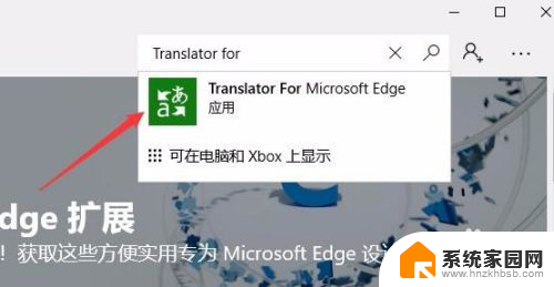 翻译插件怎么下载 Win10 edge浏览器网页翻译插件安装方法