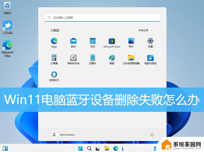 win11蓝牙无法删除已配对设备 win11蓝牙设备无法移除怎么办