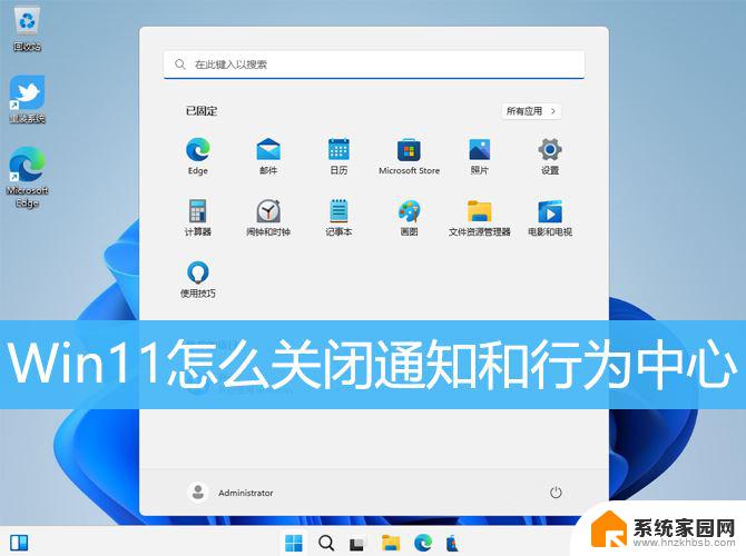 win11日历上面的通知栏如何关闭 Win11通知和行为中心关闭技巧