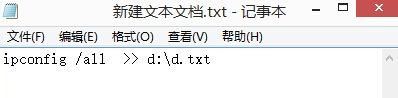 新建文本文件,将本机ip地址保存该文件 批处理教程如何查看MAC地址和IP并保存为文本文件