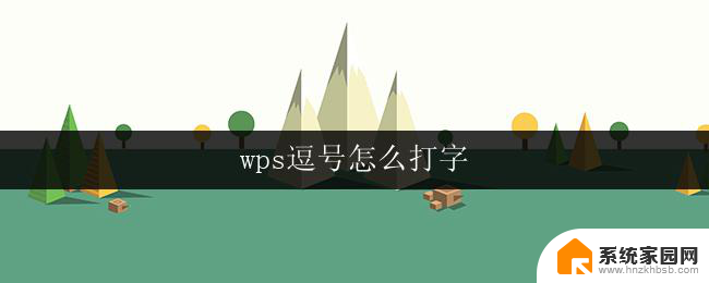 wps逗号怎么打字 wps逗号打字教程