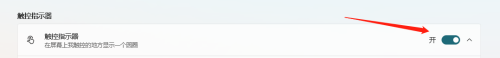 win11设置点击有圆圈 Windows11触控设置圈圈显示的方法