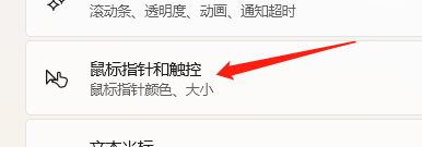 win11设置点击有圆圈 Windows11触控设置圈圈显示的方法