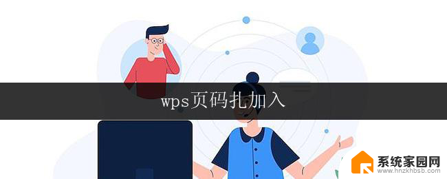 wps页码扎加入 wps页码扎加入设置