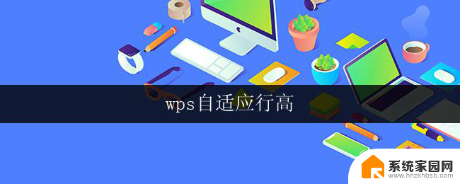 wps自适应行高 wps自适应行高的快捷键