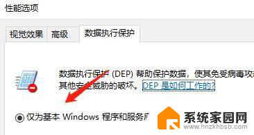 仅为基本windows程序和服务启用dep就怎么了 如何限制DEP仅对Windows的基本程序和服务启用