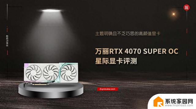 万丽RTX 4070 SUPER OC星际显卡评测：高颜值不乏巧思，主题明确的显卡测评