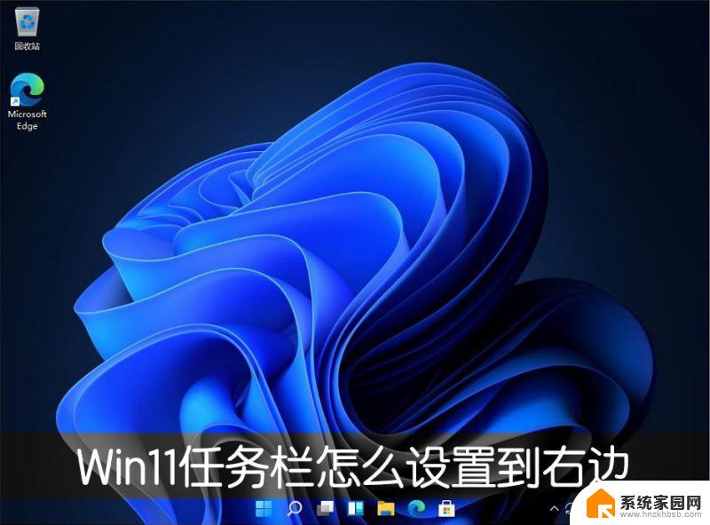 win11任务栏显示右侧 Win11任务栏靠右对齐方法