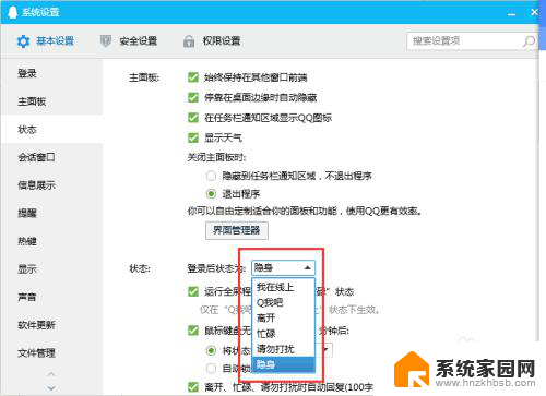 qq登录设置在哪里 如何在QQ中设置登陆状态