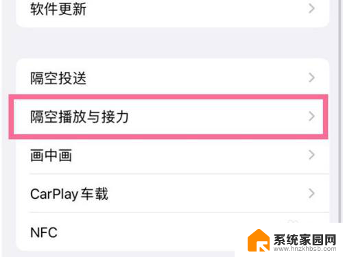 苹果14隔空播放怎么关闭 苹果手机显示隔空播放关闭方法