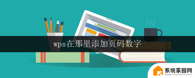 wps在那里添加页码数字 wps页码数字在哪里添加