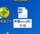 电脑怎么做word 怎么使用word软件创建文档