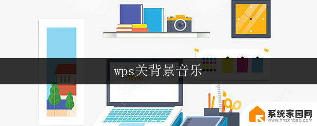 wps关背景音乐 wps关背景音乐下载