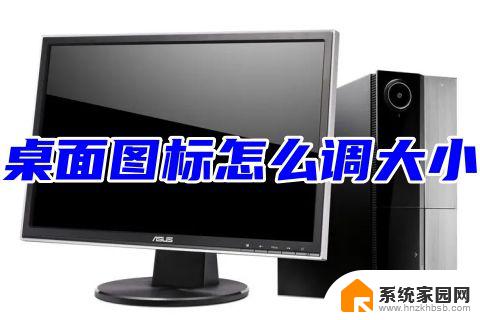 win11屏幕尺寸怎么调 win11 台式电脑桌面图标大小调整方法