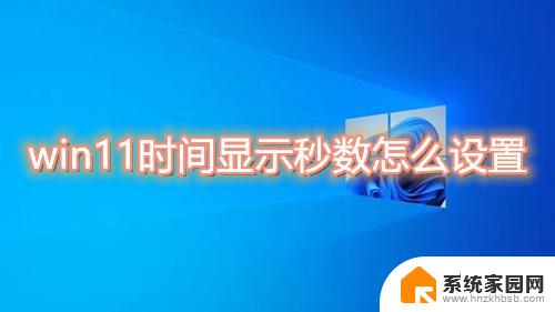 win11如何增加时间显示 如何在win11上设置屏幕显示时间